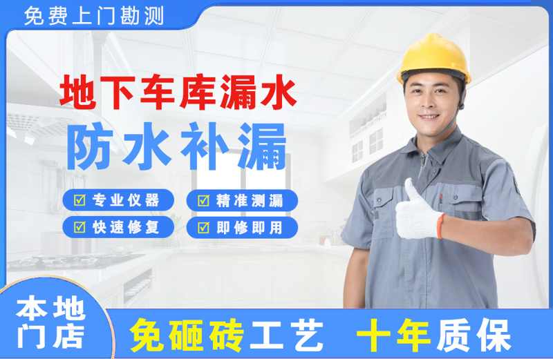 碑林地下车库漏水维修